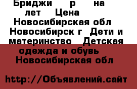 Бриджи GJ, р.110 на 4-5 лет  › Цена ­ 150 - Новосибирская обл., Новосибирск г. Дети и материнство » Детская одежда и обувь   . Новосибирская обл.